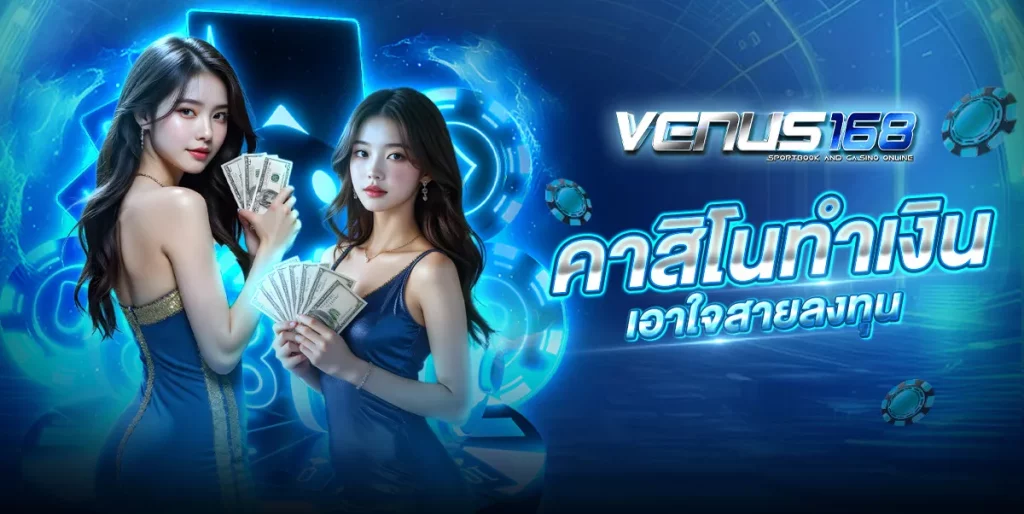 venus168 ทางเข้า