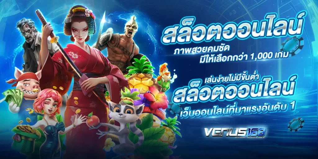 venus168 สล็อต